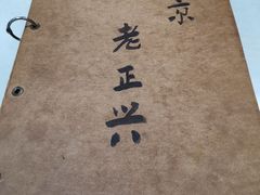-广迎居老正兴菜馆