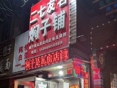 -二七友名焖子铺