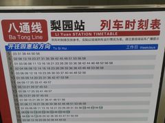 -梨园(地铁站)
