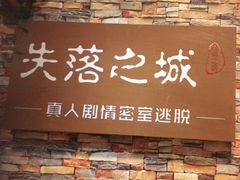 -失落之城密室逃脱沉浸剧场(江北龙湖星火路店)