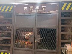 -YOGO优果密室逃脱(新佳丽广场店)