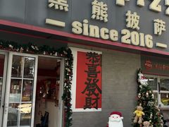 -黑熊披萨orso pizza