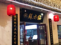 -苏亦铭馄饨店(凤凰西街店)