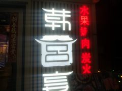 -韩宫宴烤肉·料理(大宁国际店)