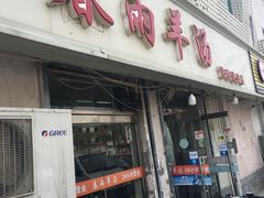 门面-春雨羊汤店(广开四马路总店)