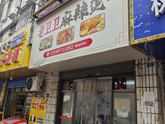 -卫卫麻辣烫(建设新村路店)