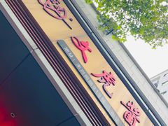 -文虎酱鸭旗舰店(禾兴南路店)