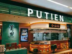 -莆田餐厅PUTIEN(万象天地店)
