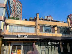 -简小舍·民间手艺菜(武昌江滩店)