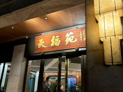 -天福苑(崇宁路店)