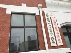 -沈阳站
