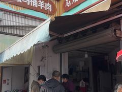 -东山矮马桶羊肉(太湖东山店)