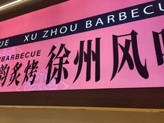 -遇西祠·海鲜烧烤(总店)