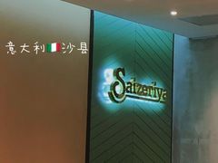 -萨莉亚意式餐厅(杭州滨江天街店)