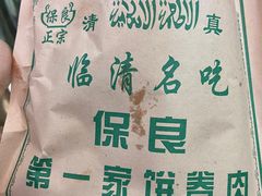 -清真保良第一家饼卷肉(大众路店)