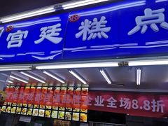 门面-宫廷糕点铺