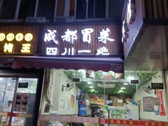 门面-成都冒菜四川一绝(景谷路店)
