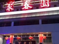 门面-聚春园自助餐厅(东街口店)