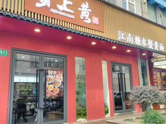 -蟹上黄·蟹黄面·江南糖水(人民广场店)