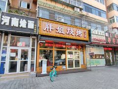 -胖姐烧烤(总店)