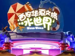 -西安华夏文旅水世界