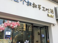 门面-三个叔叔手工吐司(宇雷路店)