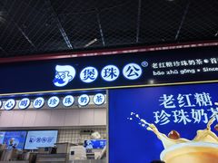 -煲珠公·老红糖珍珠奶茶(长宁龙之梦店)