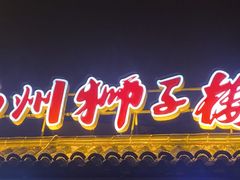 -扬州狮子楼·非遗淮扬菜(东关街店)