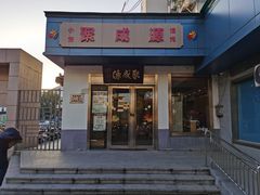 -聚成源(芦庄店)