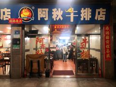 -阿秋牛排(湖心街店)