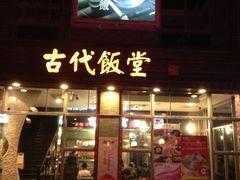 门面-古代饭堂(冠亚店)