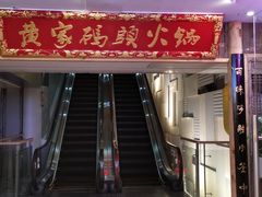门面-黄家码头老火锅(解放碑旗舰店)