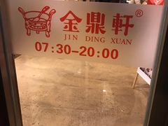 -金鼎轩(阜成门金融街店)