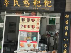 门面-李氏憨粑粑(官渡古镇店)