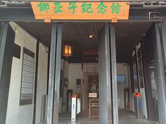 -黎里柳亚子纪念馆