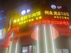 -何永光123鲜牛肉馆(1号店)