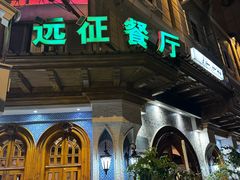 -新疆伊宁远征餐厅