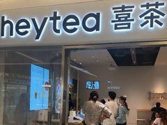 -喜茶(北京财富购物中心店)