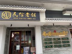 -民信老铺(双皮奶博物馆店)