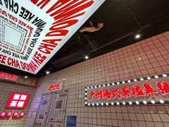 -孖记茶档·热腾茶餐(荔湾领展广场店)