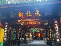 -成都武侯祠博物馆