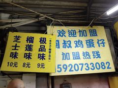 门面-阿叔鸡蛋仔(燎原路店)