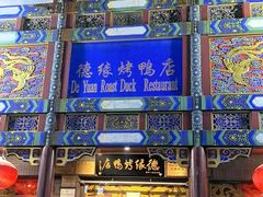-德缘烤鸭店(大栅栏店)