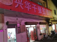 门面-兴华千张面馆