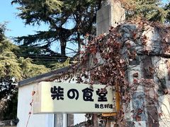 -柴の食堂·日式家庭料理·熊之肆(大学路店)
