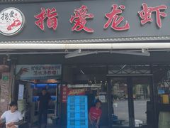 -指爱龙虾(金杨路总店)