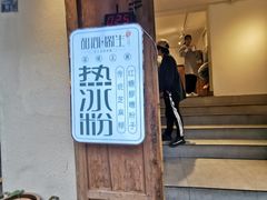 门面-甜心闲生传统手工冰粉(奎星楼店)