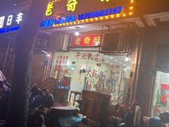 -老奇味(后田街店)