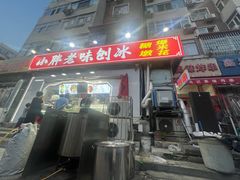 -小胖老味刨冰