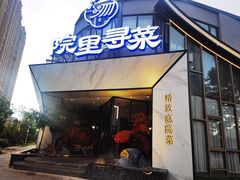 门面-院里寻菜·精致庭院菜(观沙岭店)